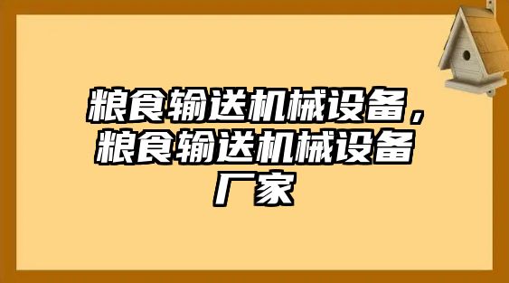 糧食輸送機械設(shè)備，糧食輸送機械設(shè)備廠家