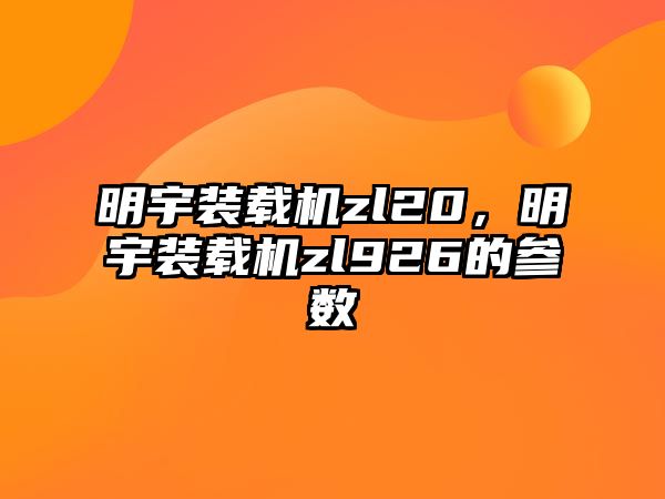 明宇裝載機zl20，明宇裝載機zl926的參數(shù)