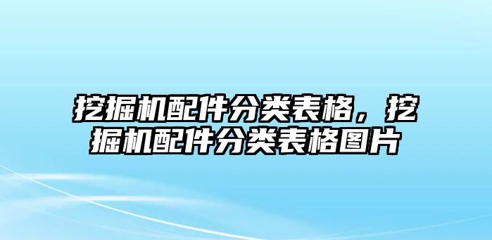 挖掘機(jī)配件分類(lèi)表格，挖掘機(jī)配件分類(lèi)表格圖片