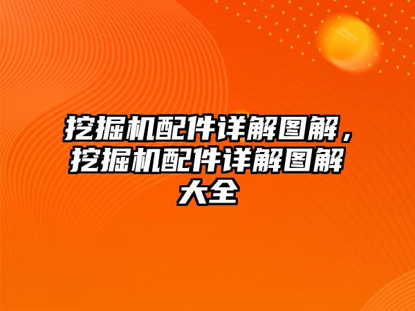 挖掘機配件詳解圖解，挖掘機配件詳解圖解大全