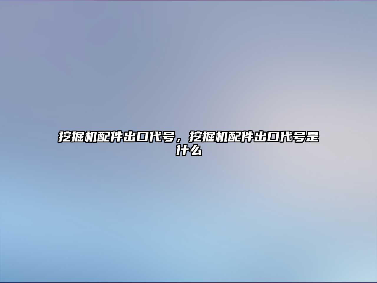 挖掘機配件出口代號，挖掘機配件出口代號是什么