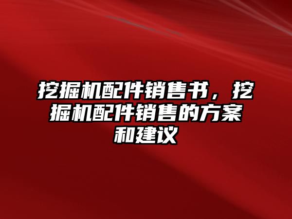 挖掘機(jī)配件銷售書，挖掘機(jī)配件銷售的方案和建議