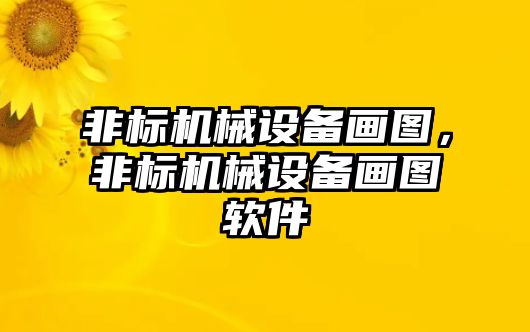 非標機械設(shè)備畫圖，非標機械設(shè)備畫圖軟件