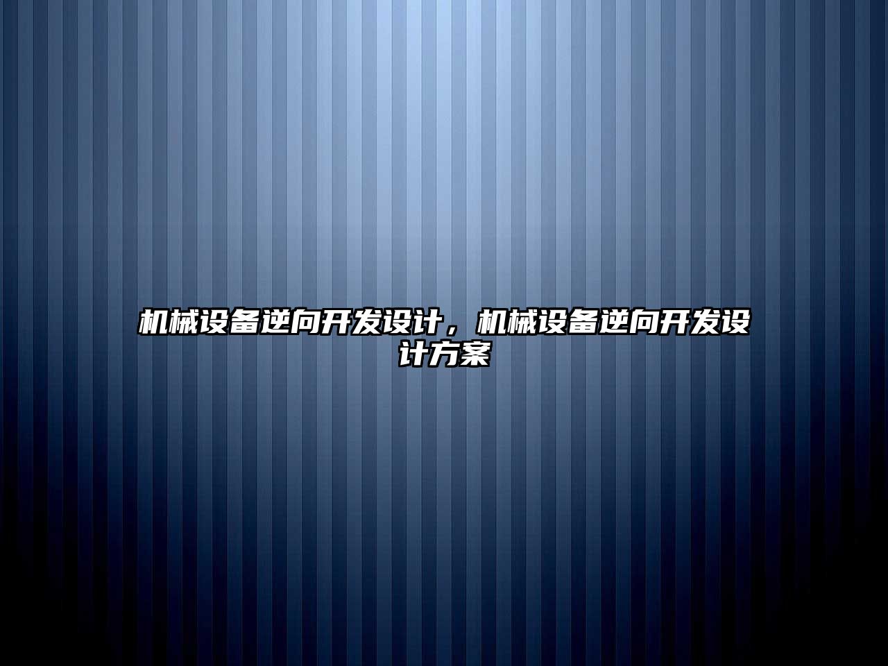 機械設(shè)備逆向開發(fā)設(shè)計，機械設(shè)備逆向開發(fā)設(shè)計方案