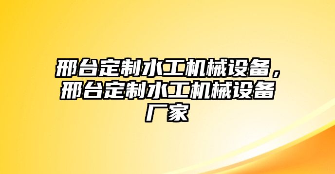 邢臺定制水工機械設備，邢臺定制水工機械設備廠家