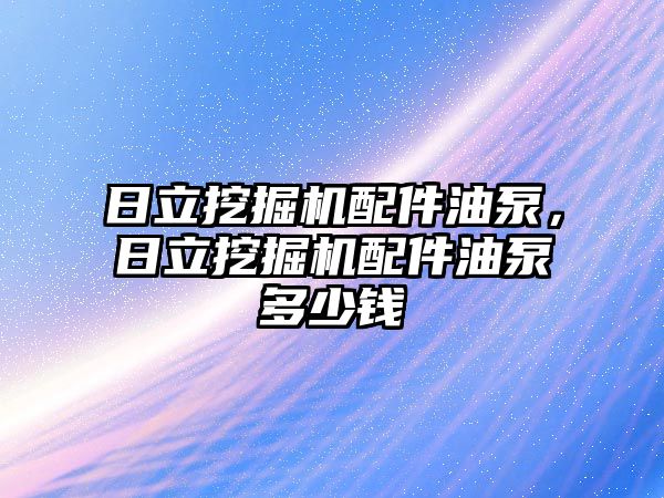 日立挖掘機配件油泵，日立挖掘機配件油泵多少錢