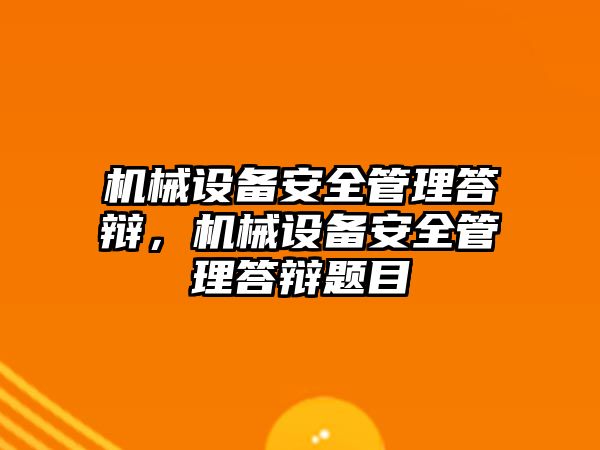 機械設(shè)備安全管理答辯，機械設(shè)備安全管理答辯題目