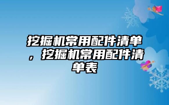 挖掘機(jī)常用配件清單，挖掘機(jī)常用配件清單表