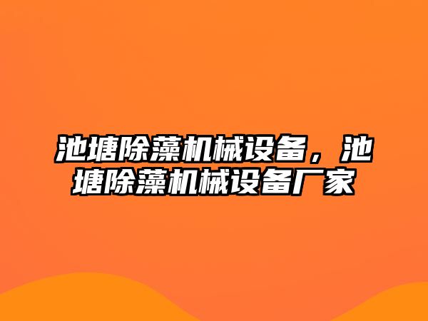 池塘除藻機(jī)械設(shè)備，池塘除藻機(jī)械設(shè)備廠家