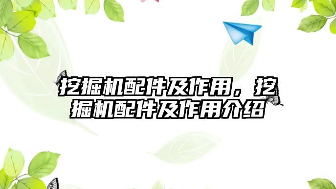 挖掘機配件及作用，挖掘機配件及作用介紹