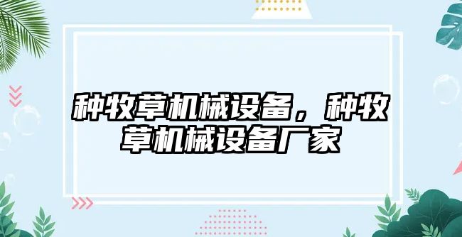 種牧草機械設(shè)備，種牧草機械設(shè)備廠家