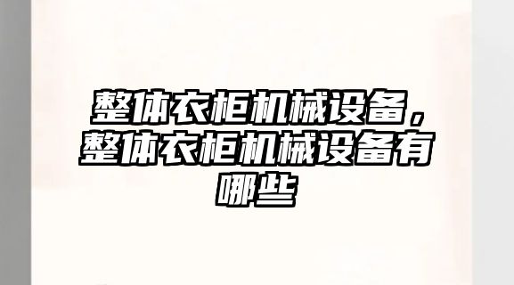 整體衣柜機械設備，整體衣柜機械設備有哪些