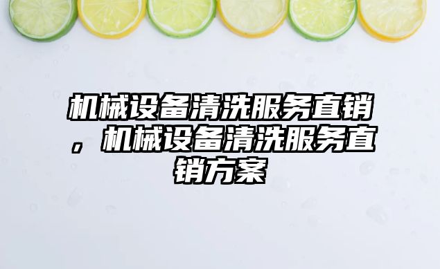 機械設備清洗服務直銷，機械設備清洗服務直銷方案