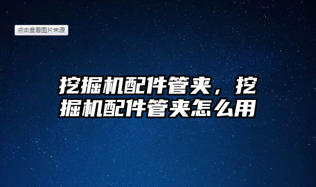 挖掘機(jī)配件管夾，挖掘機(jī)配件管夾怎么用