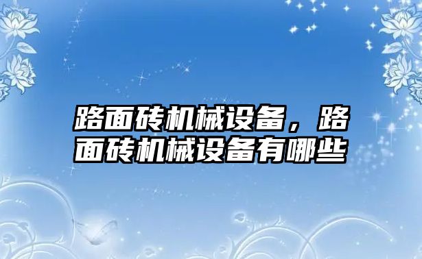 路面磚機(jī)械設(shè)備，路面磚機(jī)械設(shè)備有哪些