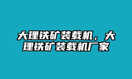 大理鐵礦裝載機，大理鐵礦裝載機廠家