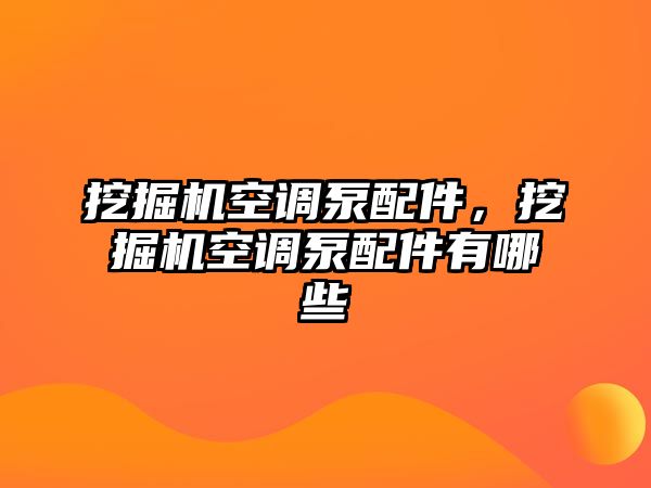 挖掘機(jī)空調(diào)泵配件，挖掘機(jī)空調(diào)泵配件有哪些