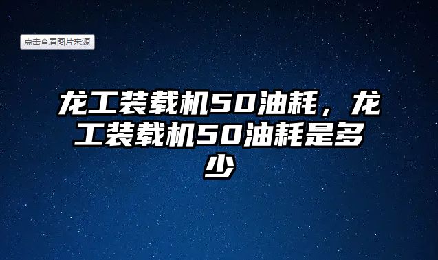 龍工裝載機50油耗，龍工裝載機50油耗是多少