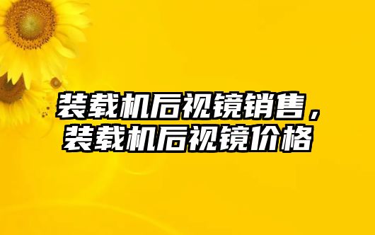 裝載機(jī)后視鏡銷售，裝載機(jī)后視鏡價(jià)格