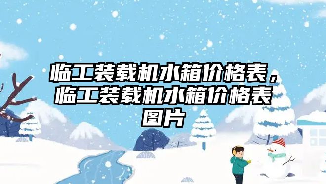 臨工裝載機(jī)水箱價(jià)格表，臨工裝載機(jī)水箱價(jià)格表圖片