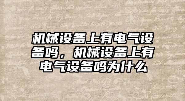 機械設備上有電氣設備嗎，機械設備上有電氣設備嗎為什么