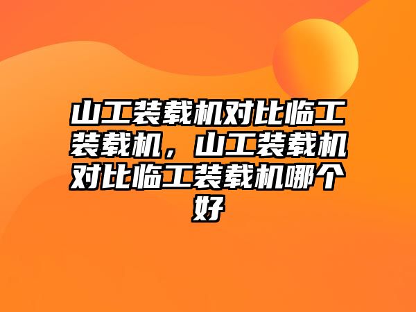 山工裝載機(jī)對比臨工裝載機(jī)，山工裝載機(jī)對比臨工裝載機(jī)哪個(gè)好