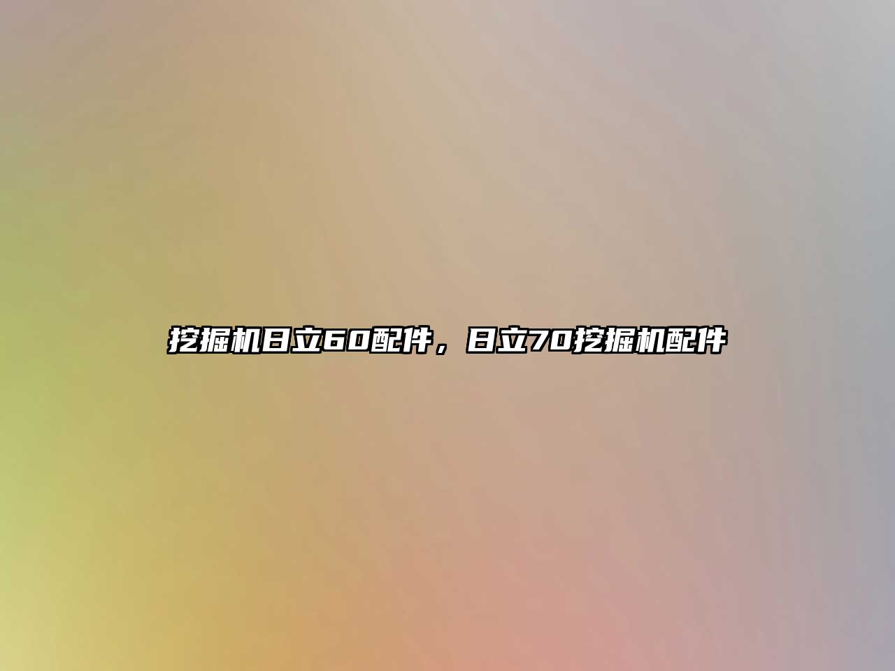 挖掘機(jī)日立60配件，日立70挖掘機(jī)配件