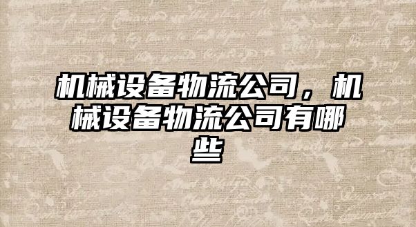 機械設(shè)備物流公司，機械設(shè)備物流公司有哪些