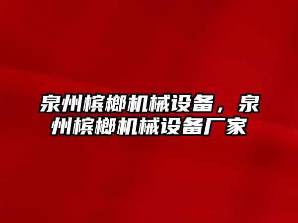 泉州檳榔機械設(shè)備，泉州檳榔機械設(shè)備廠家