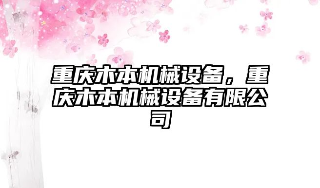 重慶木本機(jī)械設(shè)備，重慶木本機(jī)械設(shè)備有限公司