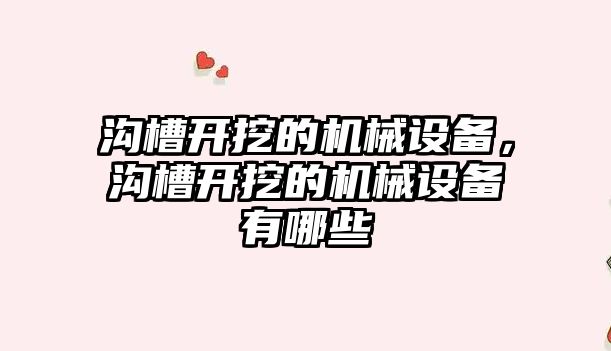 溝槽開挖的機械設備，溝槽開挖的機械設備有哪些