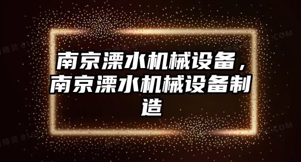 南京溧水機(jī)械設(shè)備，南京溧水機(jī)械設(shè)備制造