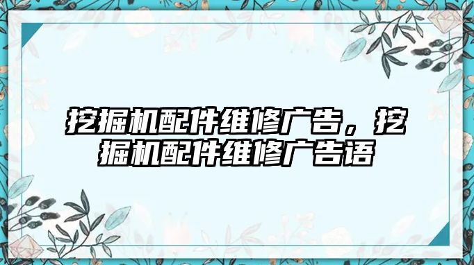 挖掘機(jī)配件維修廣告，挖掘機(jī)配件維修廣告語