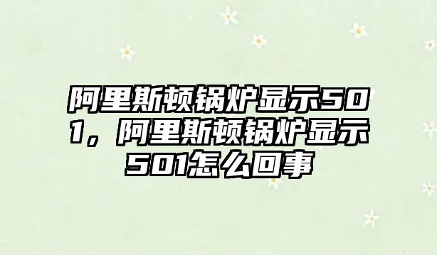 阿里斯頓鍋爐顯示501，阿里斯頓鍋爐顯示501怎么回事