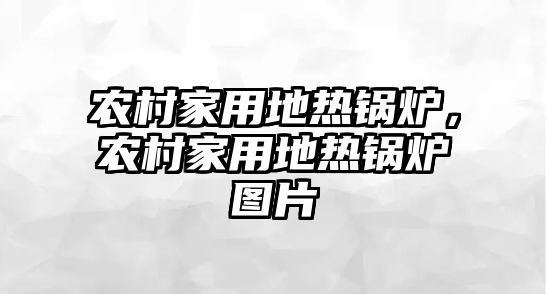 農(nóng)村家用地?zé)徨仩t，農(nóng)村家用地?zé)徨仩t圖片