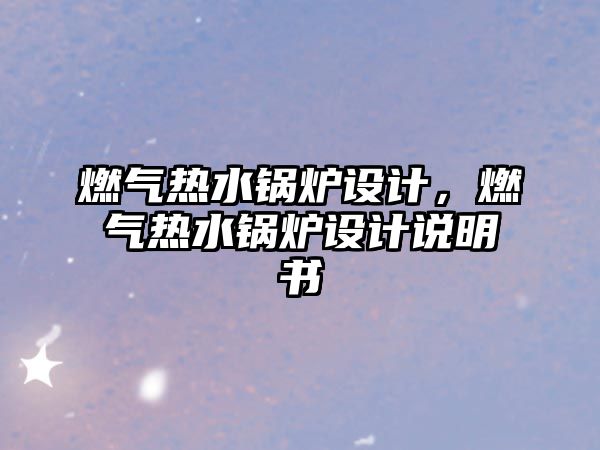 燃氣熱水鍋爐設計，燃氣熱水鍋爐設計說明書