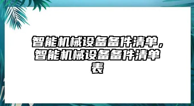 智能機械設備備件清單，智能機械設備備件清單表