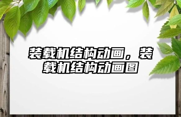 裝載機結(jié)構(gòu)動畫，裝載機結(jié)構(gòu)動畫圖