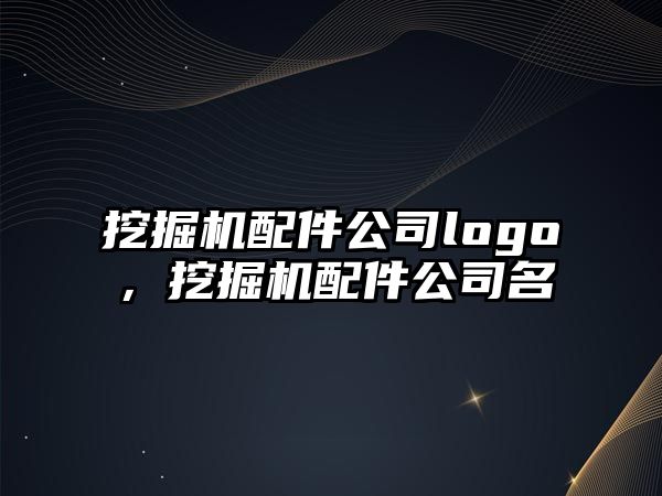 挖掘機配件公司logo，挖掘機配件公司名