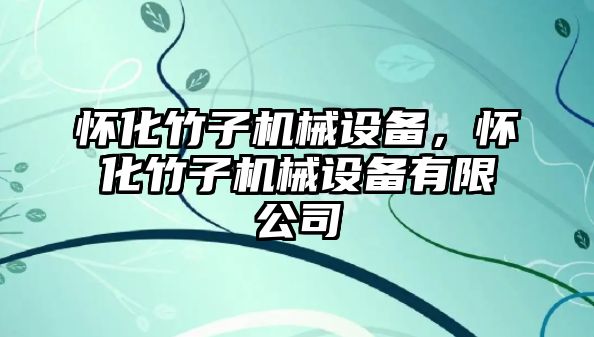 懷化竹子機械設(shè)備，懷化竹子機械設(shè)備有限公司