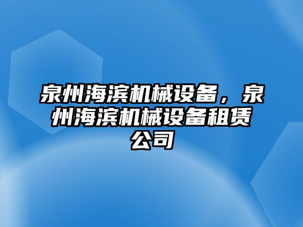 泉州海濱機(jī)械設(shè)備，泉州海濱機(jī)械設(shè)備租賃公司