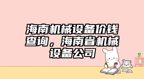 海南機械設備價錢查詢，海南省機械設備公司