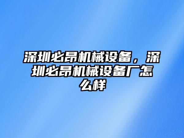 深圳必昂機械設(shè)備，深圳必昂機械設(shè)備廠怎么樣