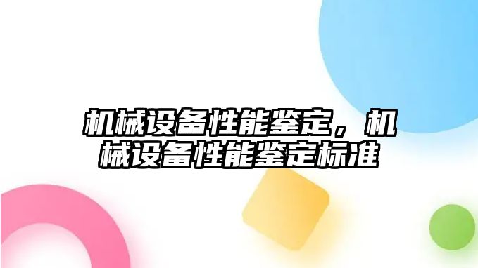 機械設(shè)備性能鑒定，機械設(shè)備性能鑒定標(biāo)準(zhǔn)