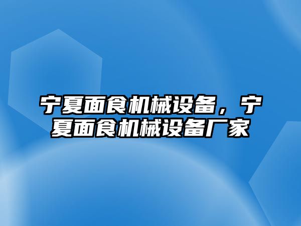 寧夏面食機(jī)械設(shè)備，寧夏面食機(jī)械設(shè)備廠家