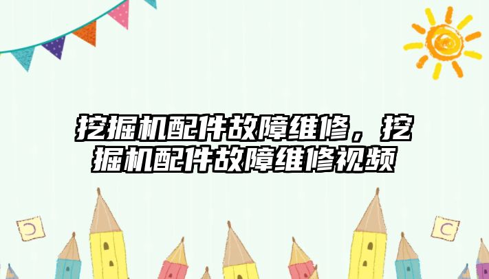 挖掘機配件故障維修，挖掘機配件故障維修視頻