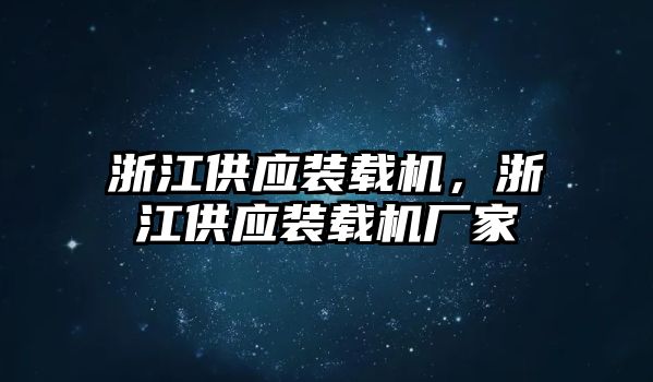 浙江供應(yīng)裝載機，浙江供應(yīng)裝載機廠家