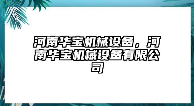 河南華寶機(jī)械設(shè)備，河南華寶機(jī)械設(shè)備有限公司