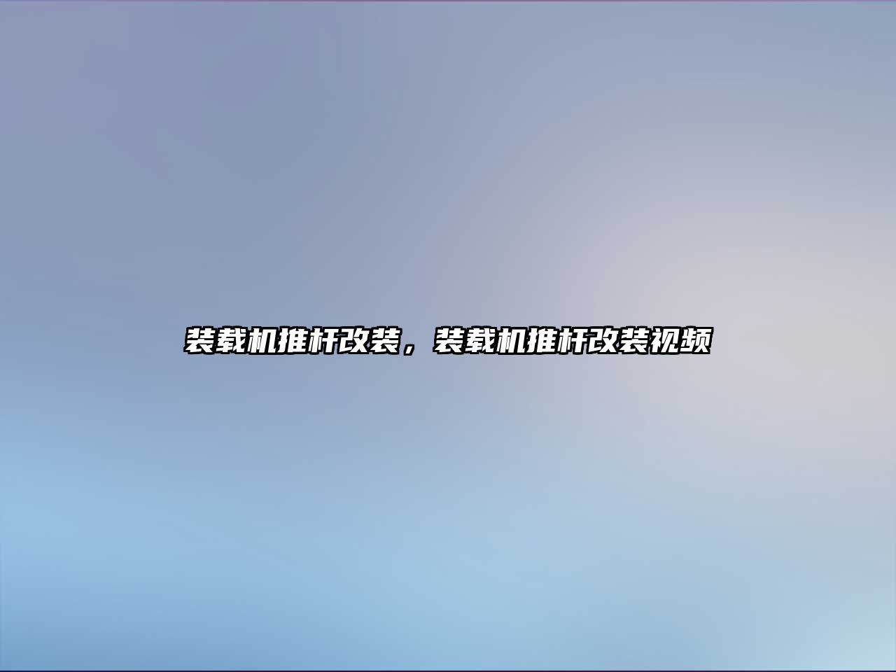 裝載機推桿改裝，裝載機推桿改裝視頻