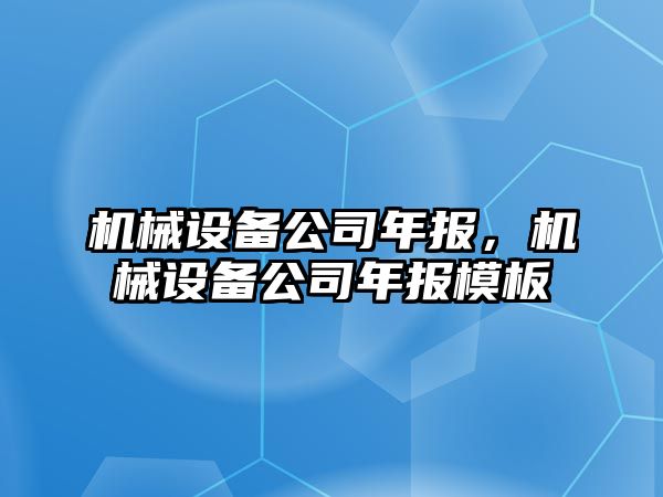 機械設(shè)備公司年報，機械設(shè)備公司年報模板